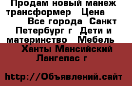 Продам новый манеж трансформер › Цена ­ 2 000 - Все города, Санкт-Петербург г. Дети и материнство » Мебель   . Ханты-Мансийский,Лангепас г.